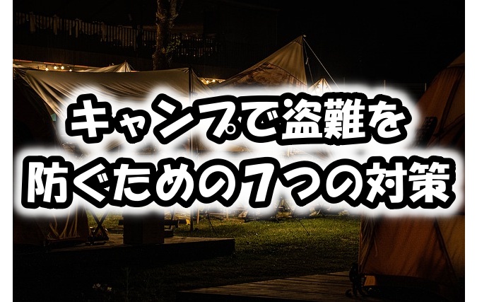 キャンプで盗難を防ぐための７つの対策 Camp Walker キャンプ ウォーカー